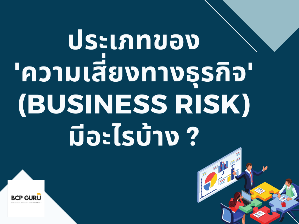 types-of-business-risk-bcp-guru